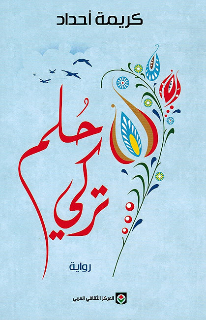 Hulm Turki حلم تركي