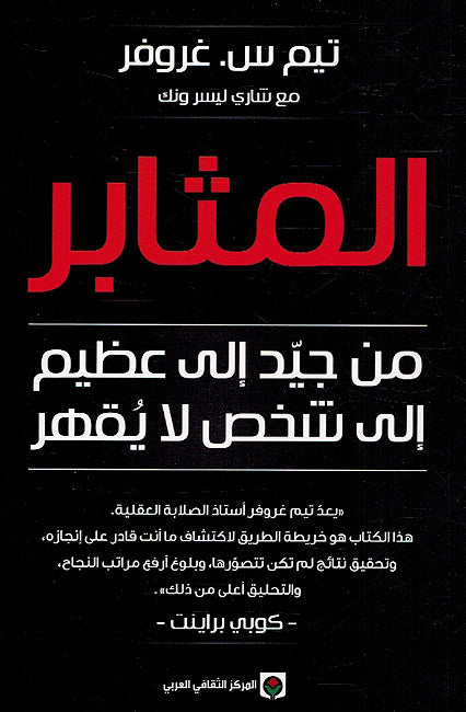 Mathabir المثابر ؛ من جيد إلى عظيم إلى شخص لا يقهر