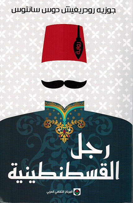 Rijal Constantiniya رجل القسطنطينية
