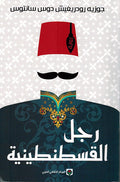 Rijal Constantiniya رجل القسطنطينية