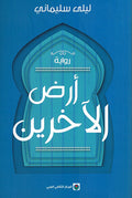 Ardh al-Akhirin أرض الآخرين