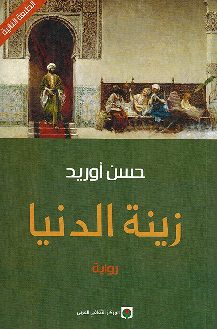 Zinat al-Dunya زينة الدنيا