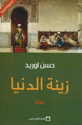 Zinat al-Dunya زينة الدنيا