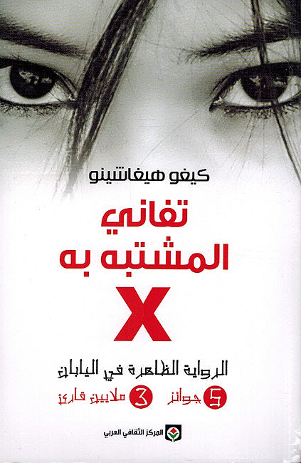 Tafani al-Mushtabah fi X تفاني المشتبه به