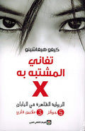 Tafani al-Mushtabah fi X تفاني المشتبه به