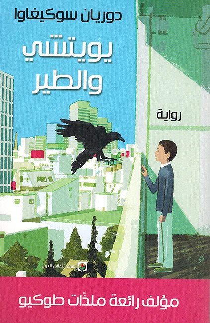 Yoshi wa-al-Tayr يويتشي والطير