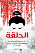 Halqa الحلقة