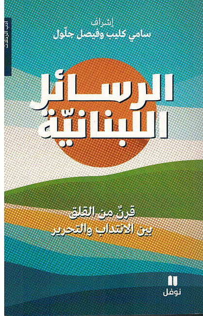 Rasa'il al-Lubnaniyah الرسائل اللبنانية