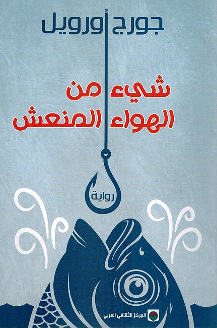 Shay' min al-Hawa' al-Mun'ish شيئ من الهواء المنعش