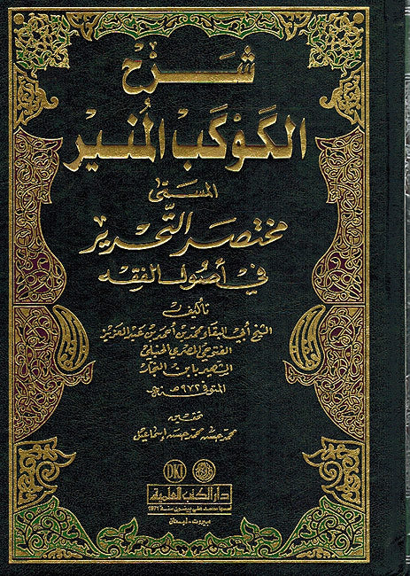Sharh al-Kawkab al-Munir شرح الكوكب المنير المسمى (مختصر التحرير في أصول الفقه)