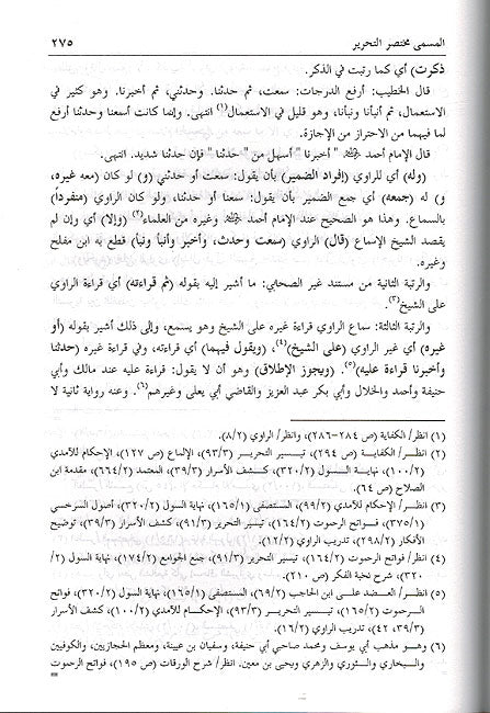 Sharh al-Kawkab al-Munir شرح الكوكب المنير المسمى (مختصر التحرير في أصول الفقه) (image 2)