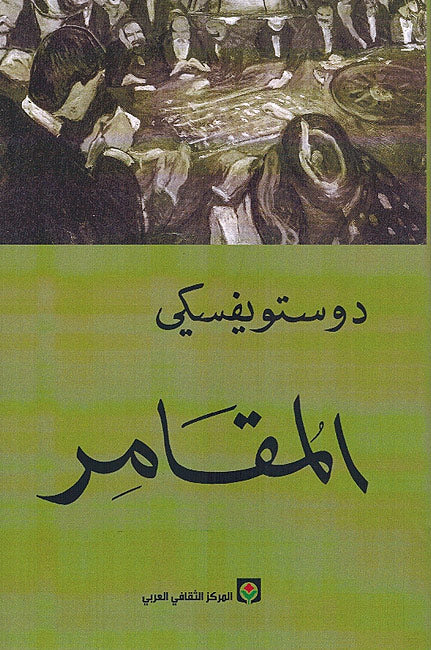 Dostoevsky: al-Maqamir المقامر