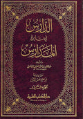 Daris fi Tarikh al-Mudaris (2 vol) الدارس في تاريخ المدارس