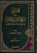 Mujala fi Sharh Qawa'id al-Muthla المجلى في شرح القواعد المثلى في صفات الله وأسمائه الحسنى