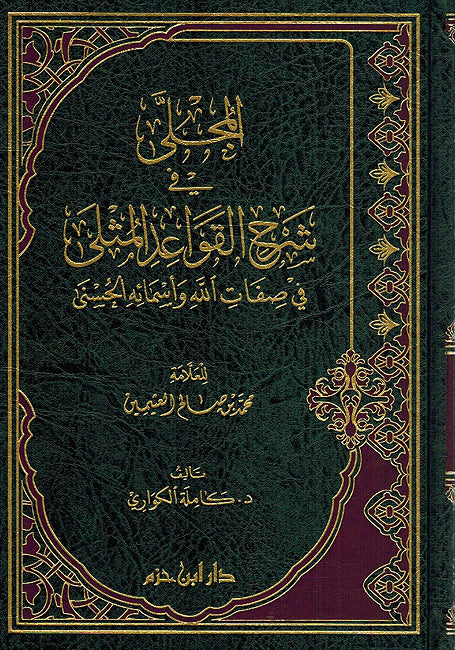 Mujala fi Sharh Qawa'id al-Muthla المجلى في شرح القواعد المثلى في صفات الله وأسمائه الحسنى