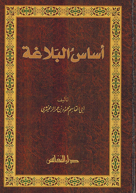 Asas al-Balaghah (Dar Nafaes) أساس البلاغة