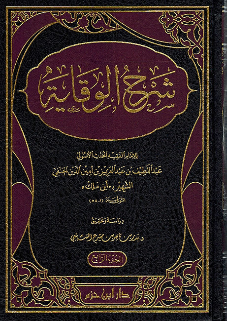 Sharh al-Wiqayah li-Ibn Malik (4 Vol) شرح الوقاية لابن ملك