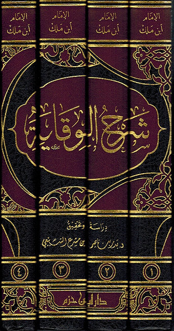 Sharh al-Wiqayah li-Ibn Malik (4 Vol) شرح الوقاية لابن ملك (image 2)