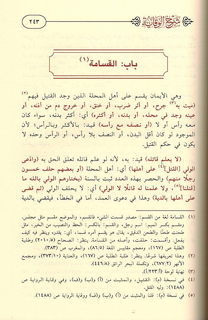 Sharh al-Wiqayah li-Ibn Malik (4 Vol) شرح الوقاية لابن ملك (image 3)