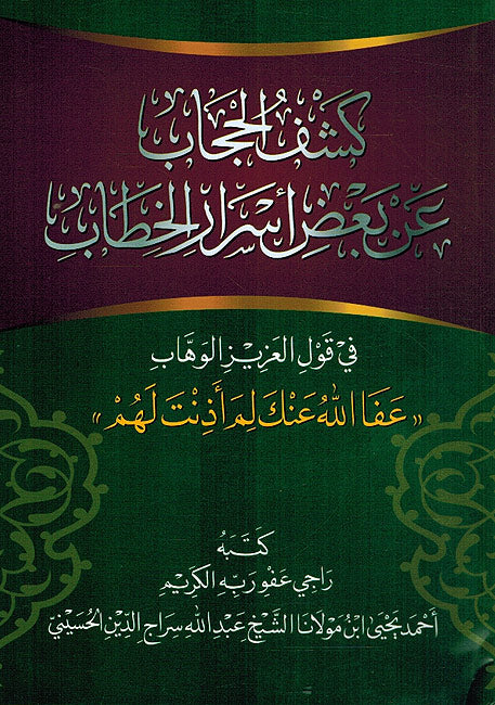Kashf al-Hijab a'n Ba'd Asrar al-Khitab كشف الحجاب عن بعض اسرار الخطاب