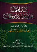 Kashf al-Hijab a'n Ba'd Asrar al-Khitab كشف الحجاب عن بعض اسرار الخطاب