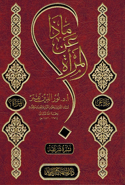 Madha a'n al-Mara ماذا عن المرأة
