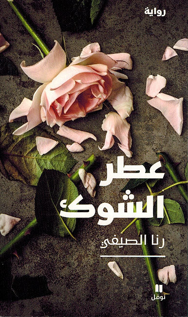 I'tr al-Shawk عطر الشوك