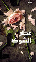 I'tr al-Shawk عطر الشوك