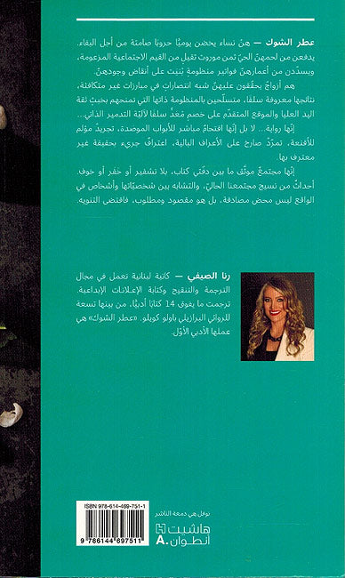 I'tr al-Shawk عطر الشوك (image 2)
