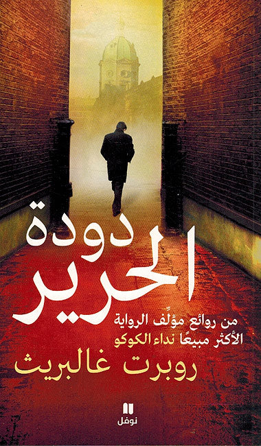 Duda al-Harir دودة الحرير