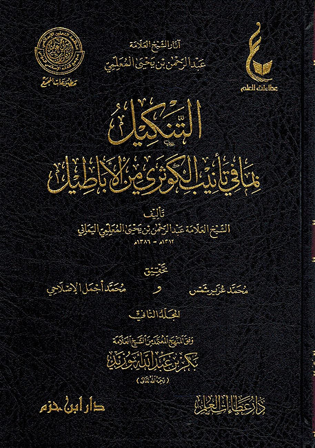 Tankil bi-Ma fi Tanib al-Kawthari (2 Vol.) التنكيل بما في تأنيب الكوثري من الأباطيل