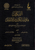 Tankil bi-Ma fi Tanib al-Kawthari (2 Vol.) التنكيل بما في تأنيب الكوثري من الأباطيل