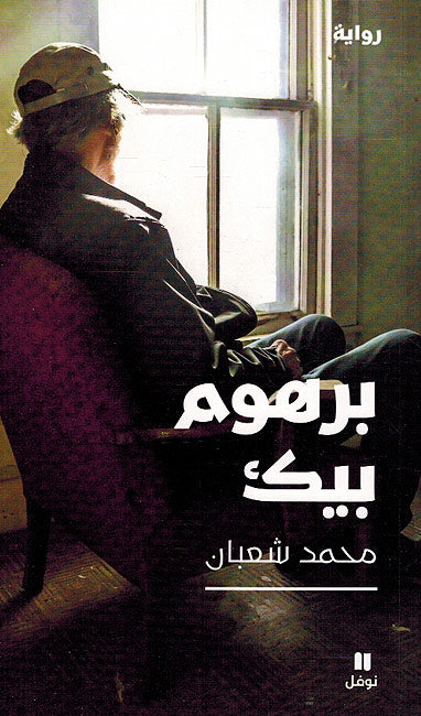 Barhum Bik برهوم بيك