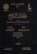 Kitab al-Ruh (2 vol) كتاب الروح