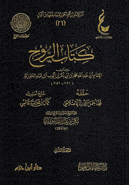 Kitab al-Ruh (2 vol) كتاب الروح