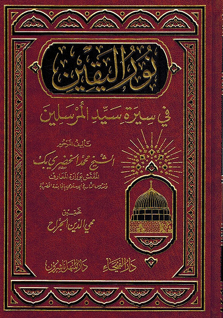 Nur al Yaqin fi Seera Sayyid Mursalin نور اليقين في سيرة سيد المرسلين