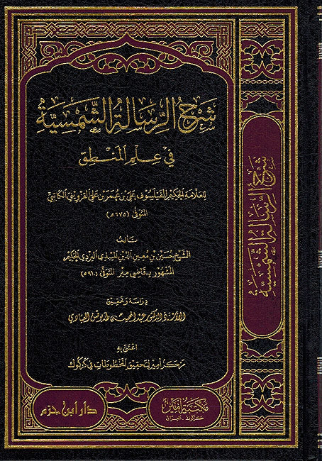 Sharh al-Risala al-Shamsiyya fi Ilm al-Mantiq شرح الرسالة الشمسية في علم المنطق