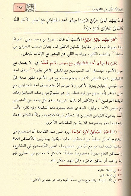 Sharh al-Risala al-Shamsiyya fi Ilm al-Mantiq شرح الرسالة الشمسية في علم المنطق (image 2)
