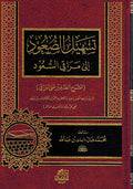 Tashil Su'ud ila Maraqi al-Sa'ud تسهيل الصعود إلى مراقي السعود (الشرح الصغير على المراقي)