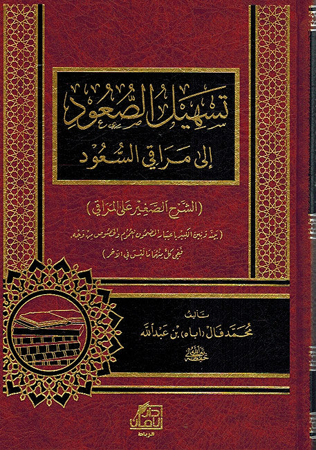 Tashil Su'ud ila Maraqi al-Sa'ud تسهيل الصعود إلى مراقي السعود (الشرح الصغير على المراقي)