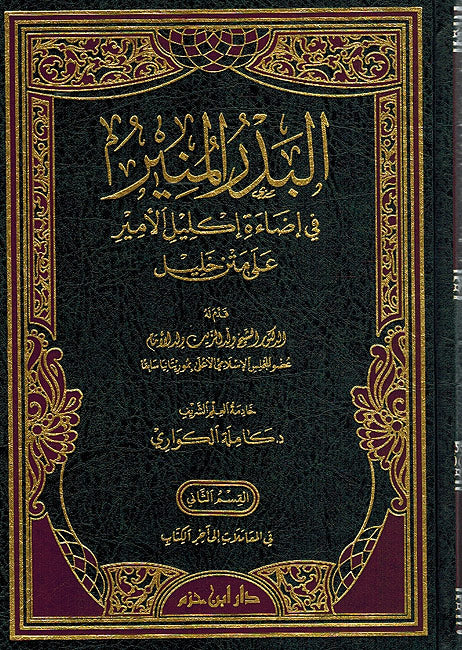 Badr al-Munir fi Idaai Iklil Al-Amir Ala Matn Khalil (2 vol.) البدر المنير في إضاءة إكليل الأمير على متن الخليل
