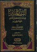 Badr al-Munir fi Idaai Iklil Al-Amir Ala Matn Khalil (2 vol.) البدر المنير في إضاءة إكليل الأمير على متن الخليل