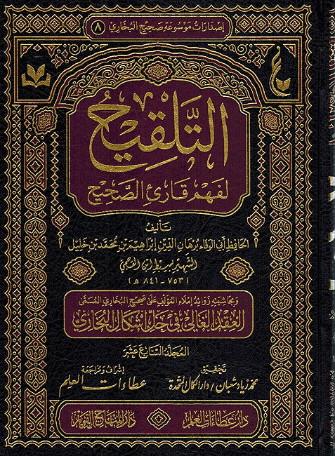 Talqih li Fahm Qari al-Sahih (19 vol.) التلقيح لفهم قارئ الصحيح (image 2)