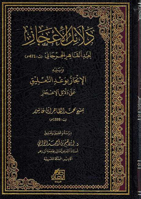 Dala'il al-I'jaz دلائل الإعجاز ويليه الإنجاز بوعد التعليق على دلائل الإعجاز