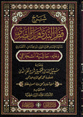 Sharh Qatr al-Nada (Dar Fayha) شرح قطر الندى و بل الصدى للإمام ابن هشام