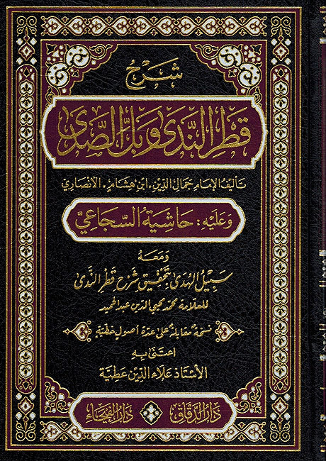 Sharh Qatr al-Nada (Dar Fayha) شرح قطر الندى و بل الصدى للإمام ابن هشام