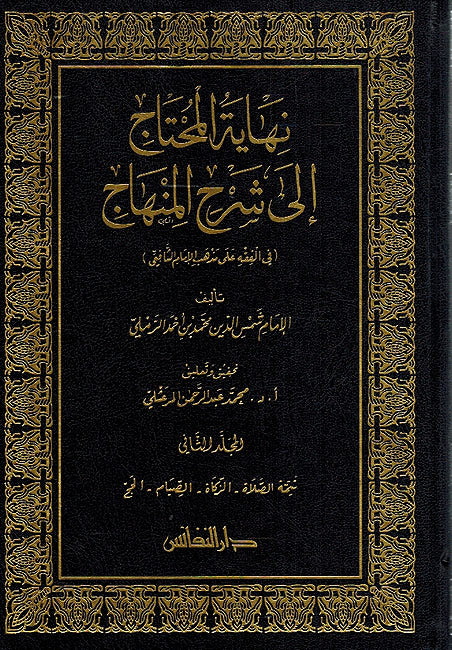 Nihayat al-Muhtaj ila Sharh al-Minhaj (6 vol) نهاية المحتاج إلى شرح المنهاج (في الفقه على مذهب الإمام الشافعي)