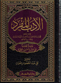 Adab al-Mufrad (Jawzi) الأدب المفرد الجامع للآداب النبوية