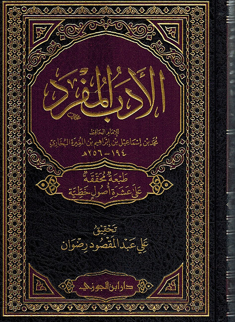 Adab al-Mufrad (Jawzi) الأدب المفرد الجامع للآداب النبوية