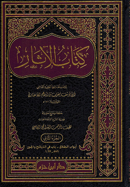 Kitab Al-Athar (2 vol) كتاب الآثار